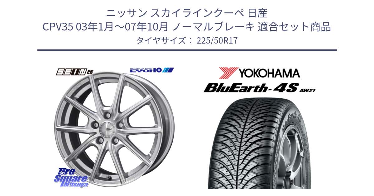 ニッサン スカイラインクーペ 日産 CPV35 03年1月～07年10月 ノーマルブレーキ 用セット商品です。SEIN EK ザインEK ホイール 17インチ と R3325 ヨコハマ BluEarth-4S AW21 オールシーズンタイヤ 225/50R17 の組合せ商品です。