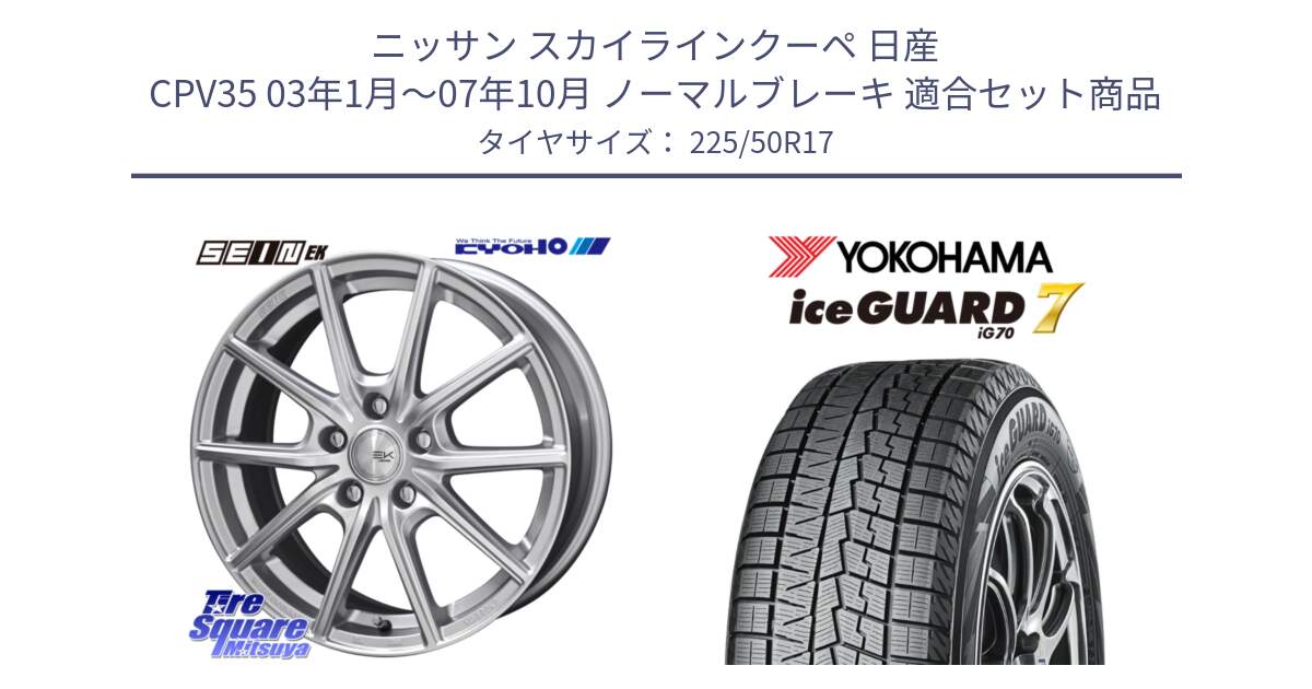 ニッサン スカイラインクーペ 日産 CPV35 03年1月～07年10月 ノーマルブレーキ 用セット商品です。SEIN EK ザインEK ホイール 17インチ と R7128 ice GUARD7 IG70  アイスガード スタッドレス 225/50R17 の組合せ商品です。