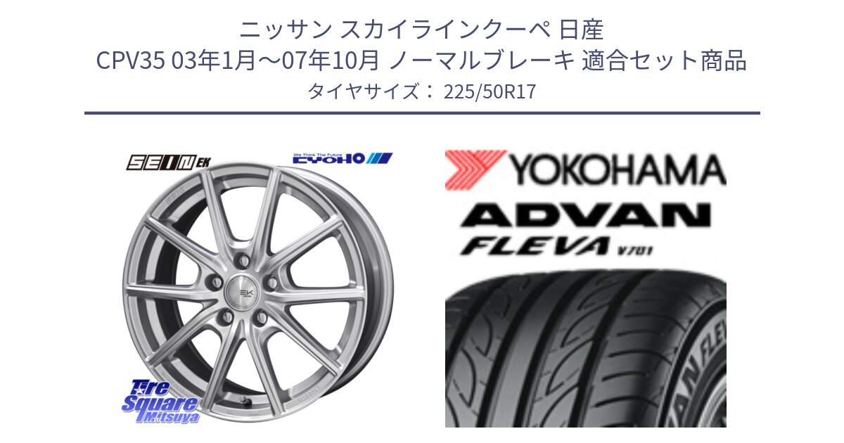 ニッサン スカイラインクーペ 日産 CPV35 03年1月～07年10月 ノーマルブレーキ 用セット商品です。SEIN EK ザインEK ホイール 17インチ と R0404 ヨコハマ ADVAN FLEVA V701 225/50R17 の組合せ商品です。