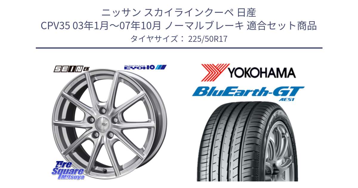 ニッサン スカイラインクーペ 日産 CPV35 03年1月～07年10月 ノーマルブレーキ 用セット商品です。SEIN EK ザインEK ホイール 17インチ と R4573 ヨコハマ BluEarth-GT AE51 225/50R17 の組合せ商品です。