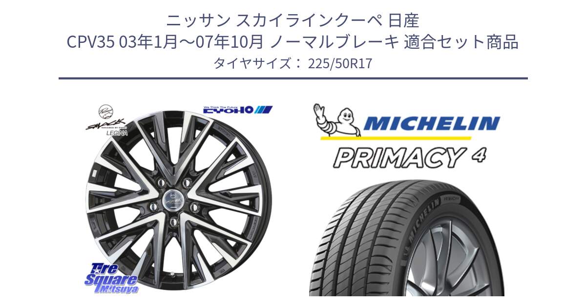 ニッサン スカイラインクーペ 日産 CPV35 03年1月～07年10月 ノーマルブレーキ 用セット商品です。スマック レジーナ SMACK LEGINA ホイール と 23年製 MO PRIMACY 4 メルセデスベンツ承認 並行 225/50R17 の組合せ商品です。