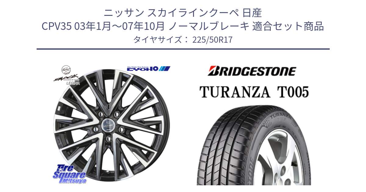 ニッサン スカイラインクーペ 日産 CPV35 03年1月～07年10月 ノーマルブレーキ 用セット商品です。スマック レジーナ SMACK LEGINA ホイール と 23年製 MO TURANZA T005 メルセデスベンツ承認 並行 225/50R17 の組合せ商品です。