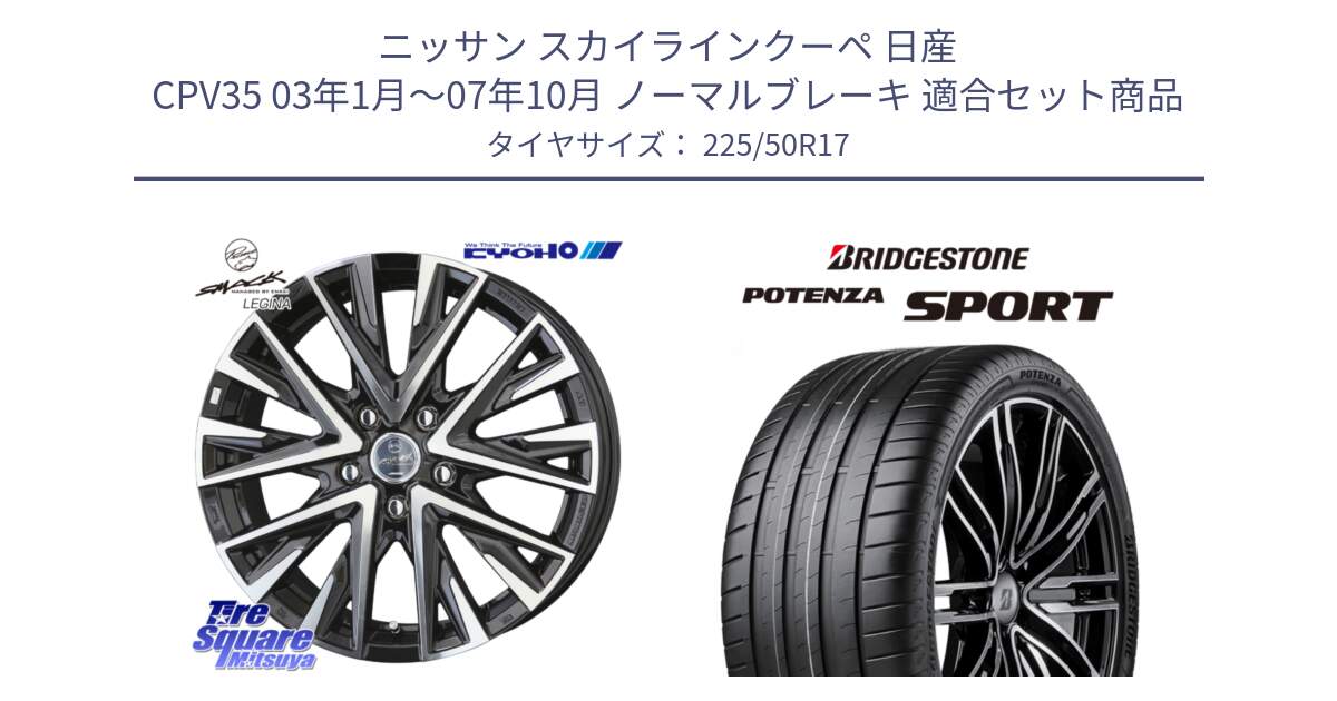 ニッサン スカイラインクーペ 日産 CPV35 03年1月～07年10月 ノーマルブレーキ 用セット商品です。スマック レジーナ SMACK LEGINA ホイール と 23年製 XL POTENZA SPORT 並行 225/50R17 の組合せ商品です。