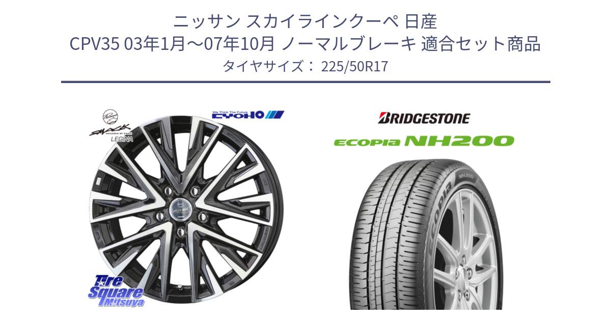 ニッサン スカイラインクーペ 日産 CPV35 03年1月～07年10月 ノーマルブレーキ 用セット商品です。スマック レジーナ SMACK LEGINA ホイール と ECOPIA NH200 エコピア サマータイヤ 225/50R17 の組合せ商品です。