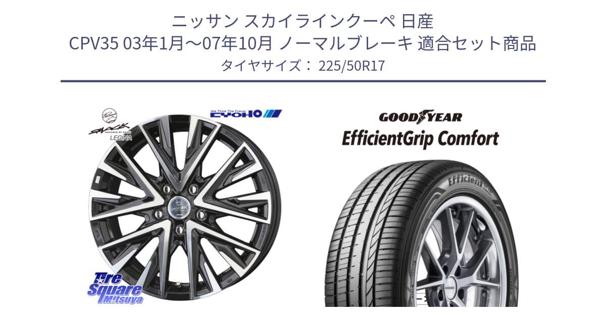 ニッサン スカイラインクーペ 日産 CPV35 03年1月～07年10月 ノーマルブレーキ 用セット商品です。スマック レジーナ SMACK LEGINA ホイール と EffcientGrip Comfort サマータイヤ 225/50R17 の組合せ商品です。