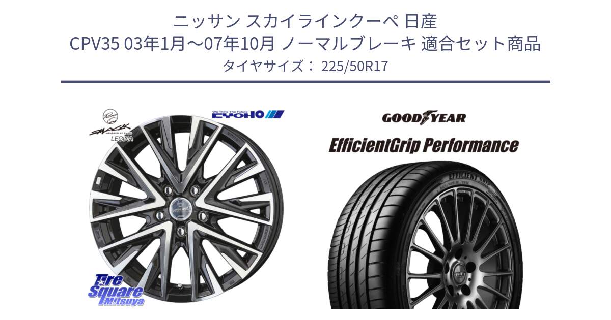 ニッサン スカイラインクーペ 日産 CPV35 03年1月～07年10月 ノーマルブレーキ 用セット商品です。スマック レジーナ SMACK LEGINA ホイール と EfficientGrip Performance エフィシェントグリップ パフォーマンス MO 正規品 新車装着 サマータイヤ 225/50R17 の組合せ商品です。