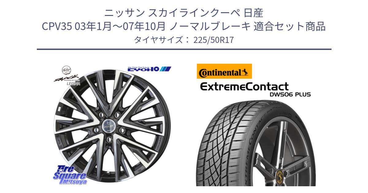 ニッサン スカイラインクーペ 日産 CPV35 03年1月～07年10月 ノーマルブレーキ 用セット商品です。スマック レジーナ SMACK LEGINA ホイール と エクストリームコンタクト ExtremeContact DWS06 PLUS 225/50R17 の組合せ商品です。