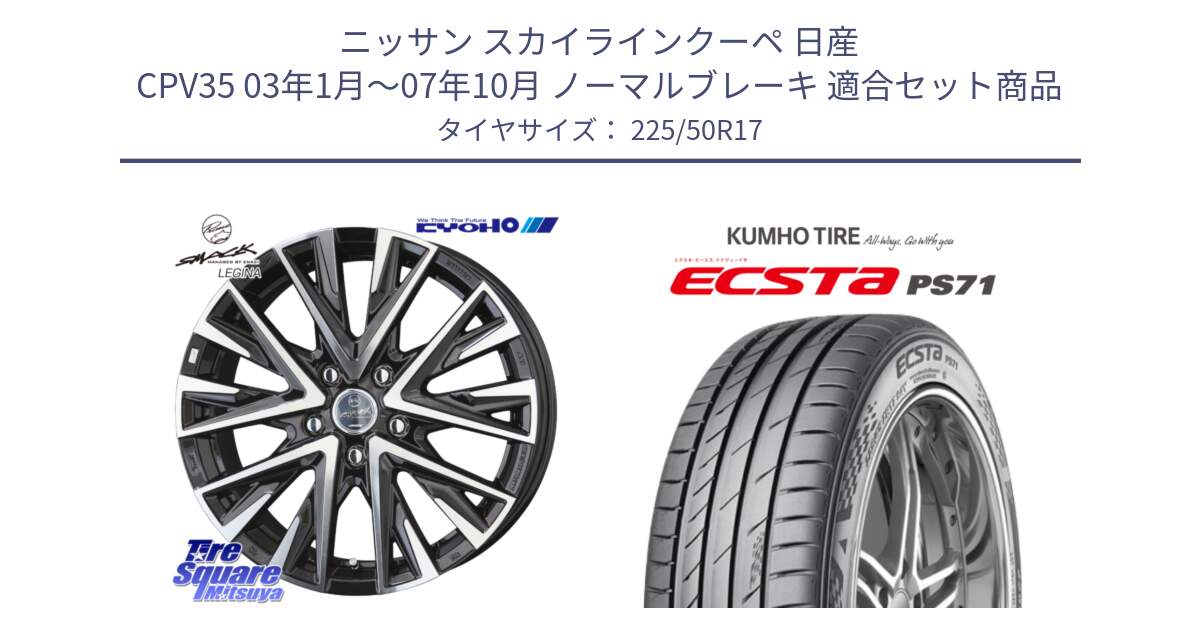 ニッサン スカイラインクーペ 日産 CPV35 03年1月～07年10月 ノーマルブレーキ 用セット商品です。スマック レジーナ SMACK LEGINA ホイール と ECSTA PS71 エクスタ サマータイヤ 225/50R17 の組合せ商品です。