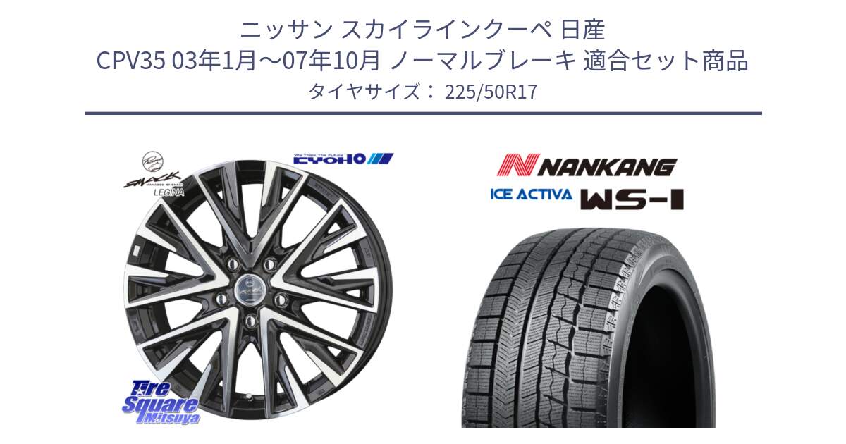 ニッサン スカイラインクーペ 日産 CPV35 03年1月～07年10月 ノーマルブレーキ 用セット商品です。スマック レジーナ SMACK LEGINA ホイール と WS-1 スタッドレス  2023年製 225/50R17 の組合せ商品です。