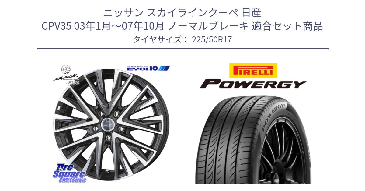 ニッサン スカイラインクーペ 日産 CPV35 03年1月～07年10月 ノーマルブレーキ 用セット商品です。スマック レジーナ SMACK LEGINA ホイール と POWERGY パワジー サマータイヤ  225/50R17 の組合せ商品です。