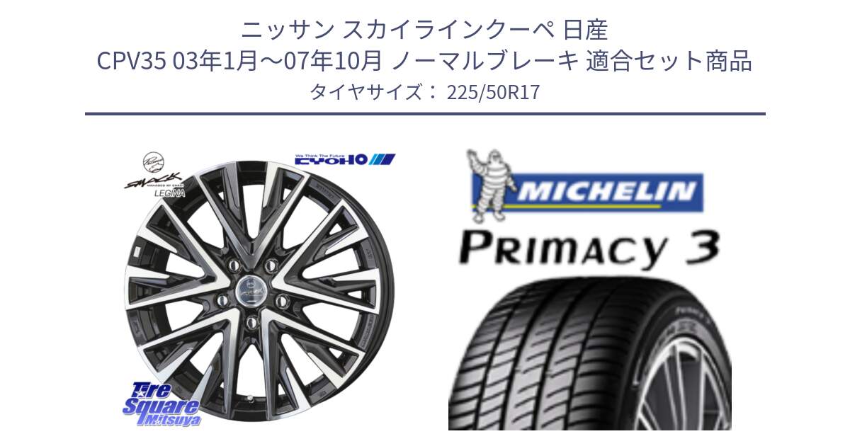 ニッサン スカイラインクーペ 日産 CPV35 03年1月～07年10月 ノーマルブレーキ 用セット商品です。スマック レジーナ SMACK LEGINA ホイール と アウトレット● PRIMACY3 プライマシー3 94Y AO DT1 正規 225/50R17 の組合せ商品です。