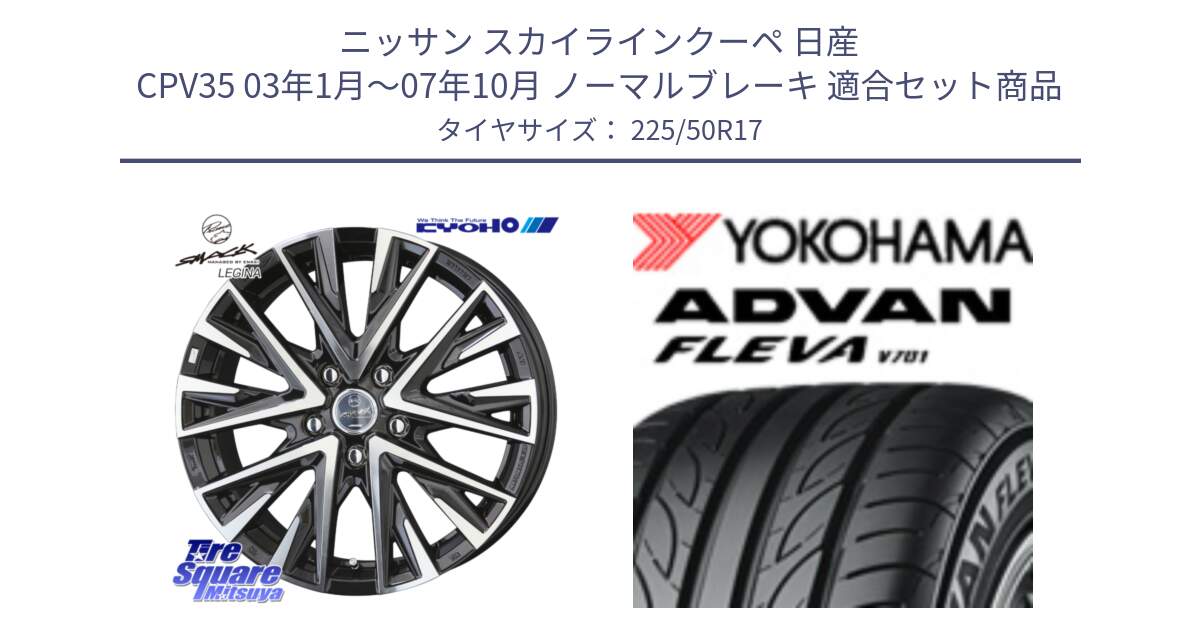 ニッサン スカイラインクーペ 日産 CPV35 03年1月～07年10月 ノーマルブレーキ 用セット商品です。スマック レジーナ SMACK LEGINA ホイール と R0404 ヨコハマ ADVAN FLEVA V701 225/50R17 の組合せ商品です。