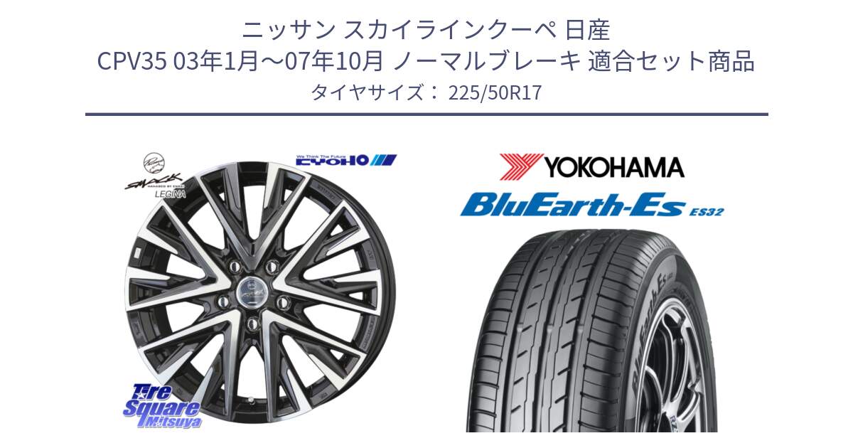 ニッサン スカイラインクーペ 日産 CPV35 03年1月～07年10月 ノーマルブレーキ 用セット商品です。スマック レジーナ SMACK LEGINA ホイール と R2472 ヨコハマ BluEarth-Es ES32 225/50R17 の組合せ商品です。