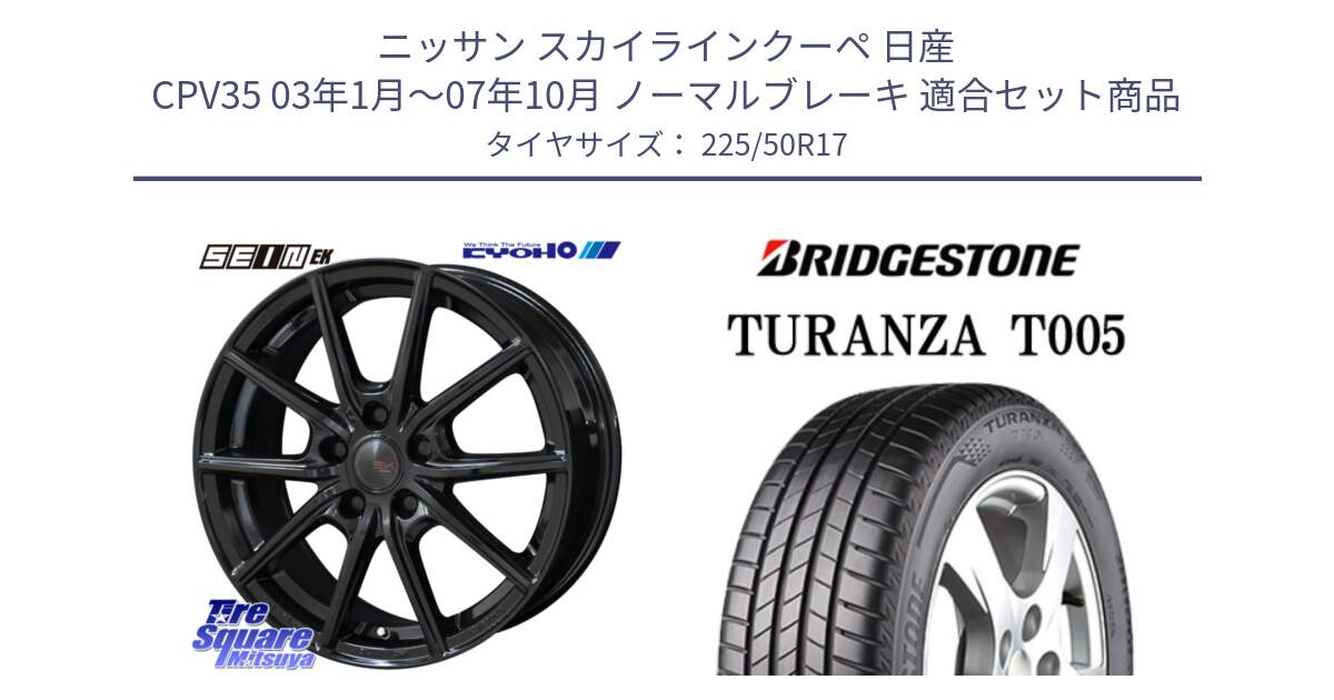 ニッサン スカイラインクーペ 日産 CPV35 03年1月～07年10月 ノーマルブレーキ 用セット商品です。SEIN EK ザインEK ホイール 17インチ と 23年製 AO TURANZA T005 アウディ承認 並行 225/50R17 の組合せ商品です。