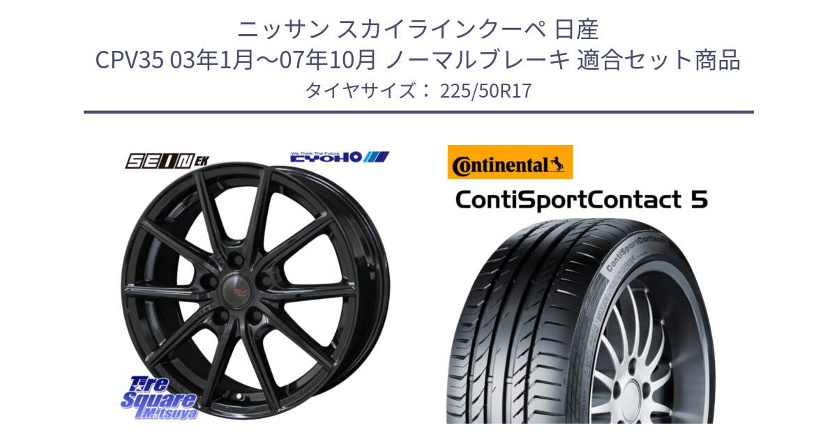 ニッサン スカイラインクーペ 日産 CPV35 03年1月～07年10月 ノーマルブレーキ 用セット商品です。SEIN EK ザインEK ホイール 17インチ と 23年製 MO ContiSportContact 5 メルセデスベンツ承認 CSC5 並行 225/50R17 の組合せ商品です。