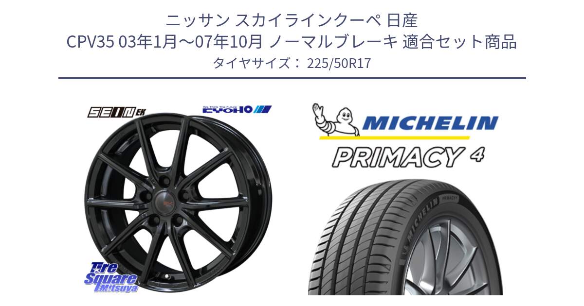 ニッサン スカイラインクーペ 日産 CPV35 03年1月～07年10月 ノーマルブレーキ 用セット商品です。SEIN EK ザインEK ホイール 17インチ と 23年製 MO PRIMACY 4 メルセデスベンツ承認 並行 225/50R17 の組合せ商品です。