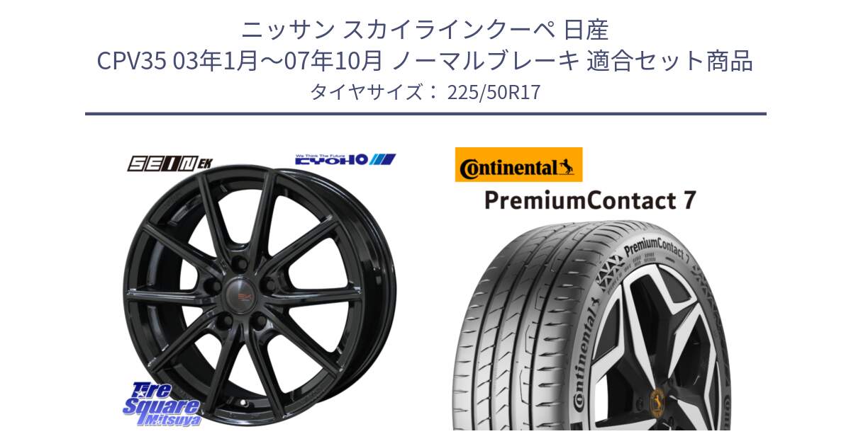 ニッサン スカイラインクーペ 日産 CPV35 03年1月～07年10月 ノーマルブレーキ 用セット商品です。SEIN EK ザインEK ホイール 17インチ と 23年製 XL PremiumContact 7 EV PC7 並行 225/50R17 の組合せ商品です。