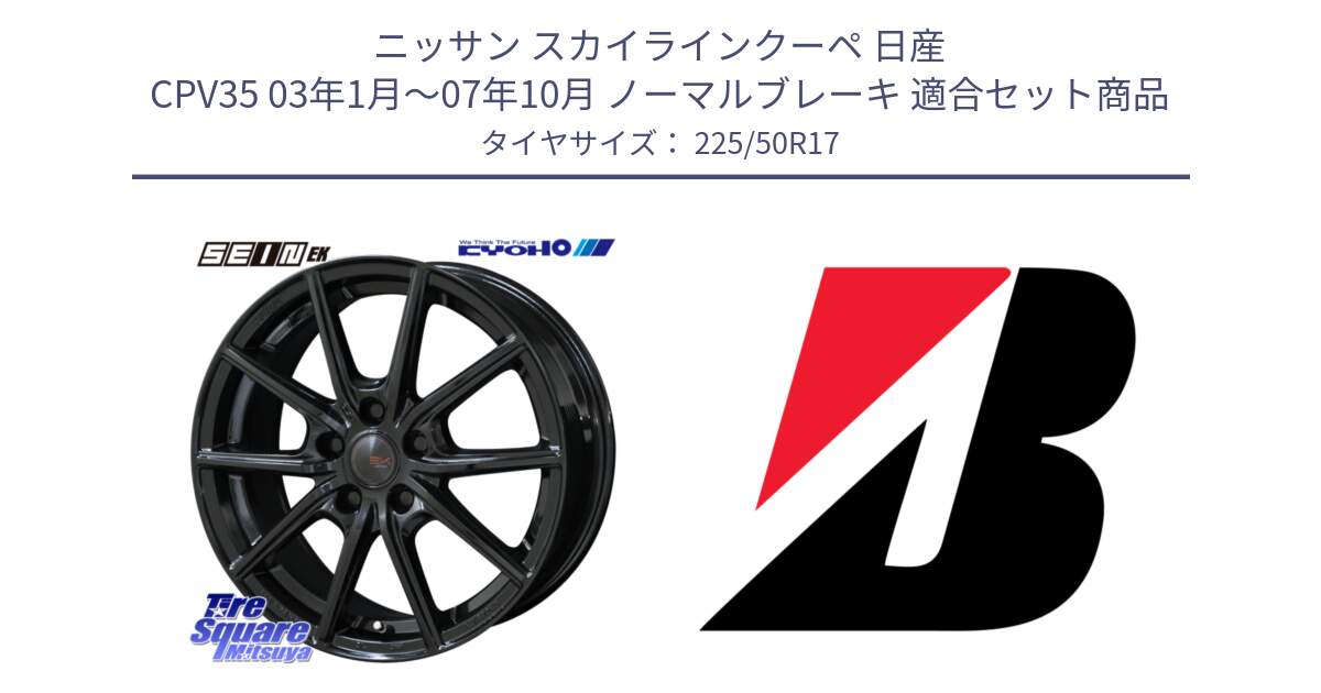 ニッサン スカイラインクーペ 日産 CPV35 03年1月～07年10月 ノーマルブレーキ 用セット商品です。SEIN EK ザインEK ホイール 17インチ と 23年製 XL TURANZA 6 ENLITEN 並行 225/50R17 の組合せ商品です。