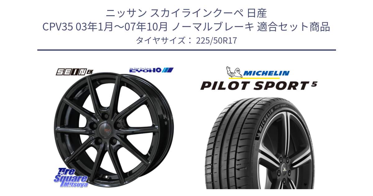 ニッサン スカイラインクーペ 日産 CPV35 03年1月～07年10月 ノーマルブレーキ 用セット商品です。SEIN EK ザインEK ホイール 17インチ と 24年製 ヨーロッパ製 XL PILOT SPORT 5 PS5 並行 225/50R17 の組合せ商品です。