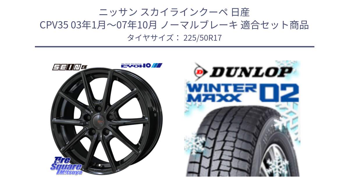 ニッサン スカイラインクーペ 日産 CPV35 03年1月～07年10月 ノーマルブレーキ 用セット商品です。SEIN EK ザインEK ホイール 17インチ と ウィンターマックス02 WM02 XL ダンロップ スタッドレス 225/50R17 の組合せ商品です。