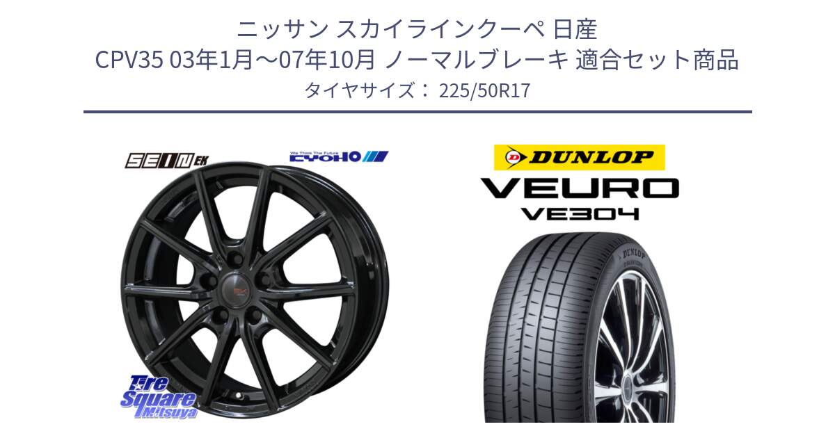 ニッサン スカイラインクーペ 日産 CPV35 03年1月～07年10月 ノーマルブレーキ 用セット商品です。SEIN EK ザインEK ホイール 17インチ と ダンロップ VEURO VE304 サマータイヤ 225/50R17 の組合せ商品です。