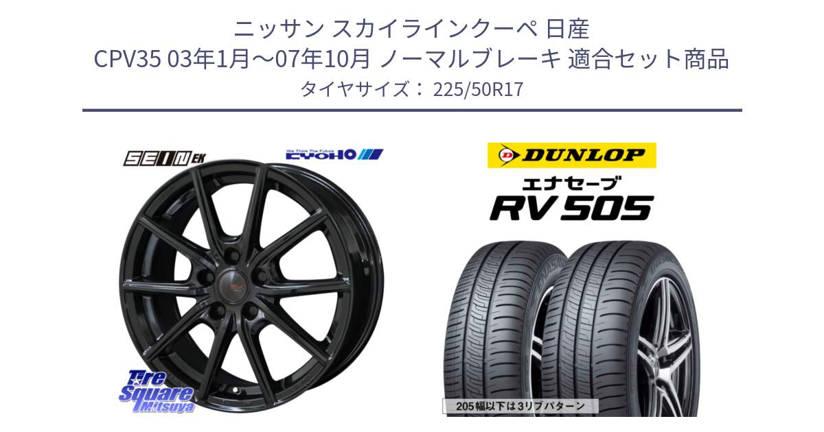 ニッサン スカイラインクーペ 日産 CPV35 03年1月～07年10月 ノーマルブレーキ 用セット商品です。SEIN EK ザインEK ホイール 17インチ と ダンロップ エナセーブ RV 505 ミニバン サマータイヤ 225/50R17 の組合せ商品です。