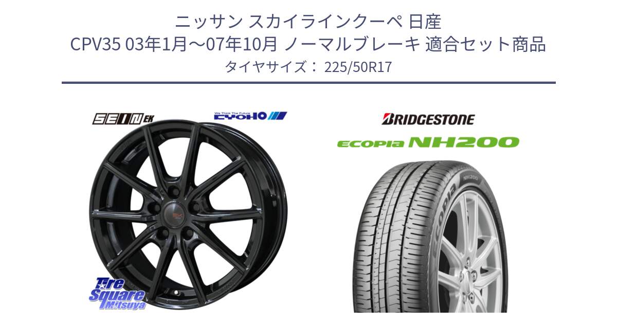 ニッサン スカイラインクーペ 日産 CPV35 03年1月～07年10月 ノーマルブレーキ 用セット商品です。SEIN EK ザインEK ホイール 17インチ と ECOPIA NH200 エコピア サマータイヤ 225/50R17 の組合せ商品です。