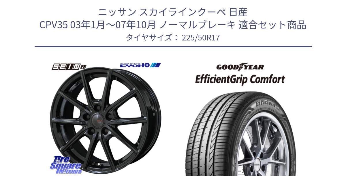 ニッサン スカイラインクーペ 日産 CPV35 03年1月～07年10月 ノーマルブレーキ 用セット商品です。SEIN EK ザインEK ホイール 17インチ と EffcientGrip Comfort サマータイヤ 225/50R17 の組合せ商品です。