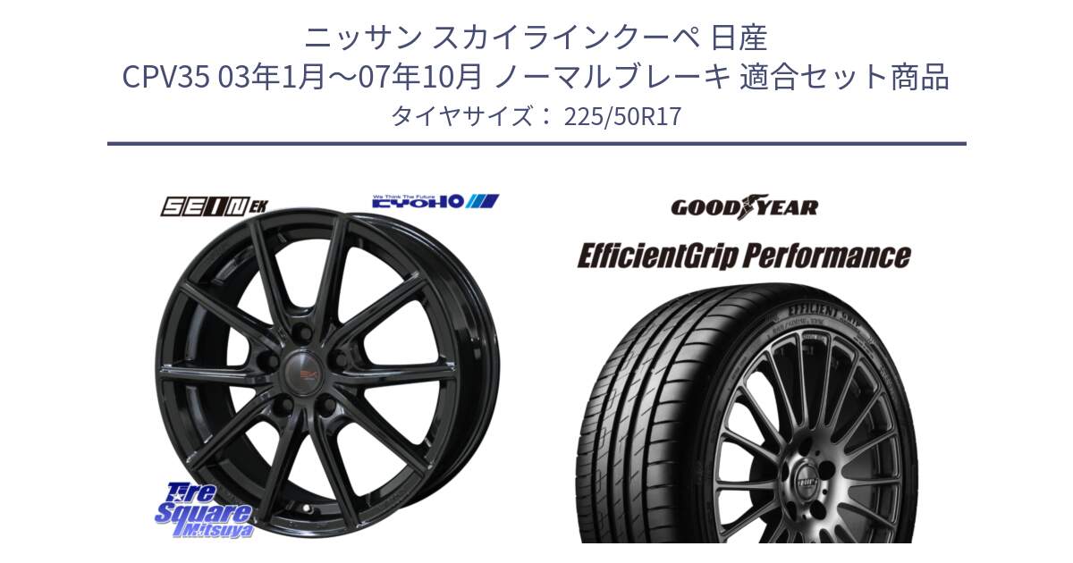 ニッサン スカイラインクーペ 日産 CPV35 03年1月～07年10月 ノーマルブレーキ 用セット商品です。SEIN EK ザインEK ホイール 17インチ と EfficientGrip Performance エフィシェントグリップ パフォーマンス MO 正規品 新車装着 サマータイヤ 225/50R17 の組合せ商品です。