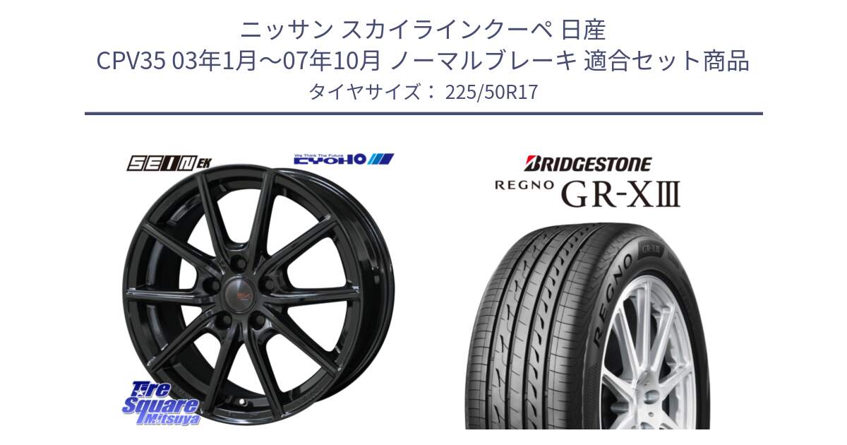 ニッサン スカイラインクーペ 日産 CPV35 03年1月～07年10月 ノーマルブレーキ 用セット商品です。SEIN EK ザインEK ホイール 17インチ と レグノ GR-X3 GRX3 サマータイヤ 225/50R17 の組合せ商品です。