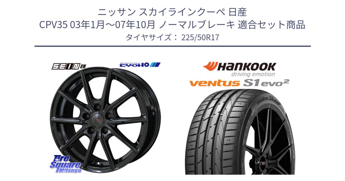 ニッサン スカイラインクーペ 日産 CPV35 03年1月～07年10月 ノーマルブレーキ 用セット商品です。SEIN EK ザインEK ホイール 17インチ と 23年製 MO ventus S1 evo2 K117 メルセデスベンツ承認 並行 225/50R17 の組合せ商品です。