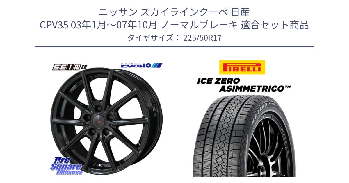 ニッサン スカイラインクーペ 日産 CPV35 03年1月～07年10月 ノーマルブレーキ 用セット商品です。SEIN EK ザインEK ホイール 17インチ と ICE ZERO ASIMMETRICO 98H XL スタッドレス 225/50R17 の組合せ商品です。