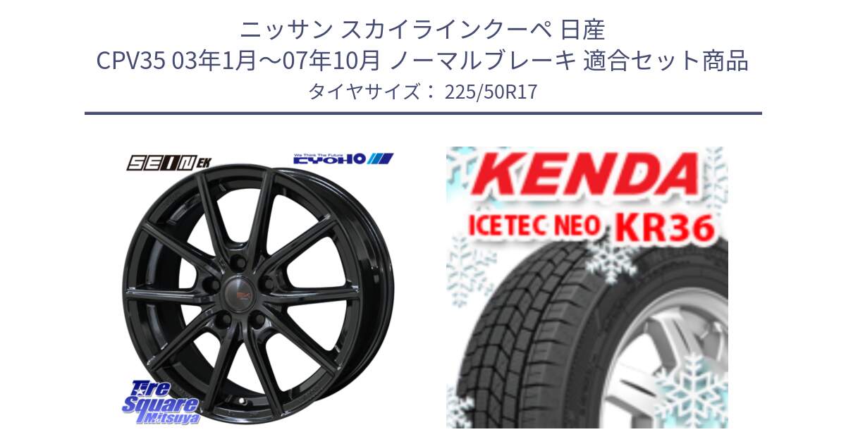 ニッサン スカイラインクーペ 日産 CPV35 03年1月～07年10月 ノーマルブレーキ 用セット商品です。SEIN EK ザインEK ホイール 17インチ と ケンダ KR36 ICETEC NEO アイステックネオ 2024年製 スタッドレスタイヤ 225/50R17 の組合せ商品です。