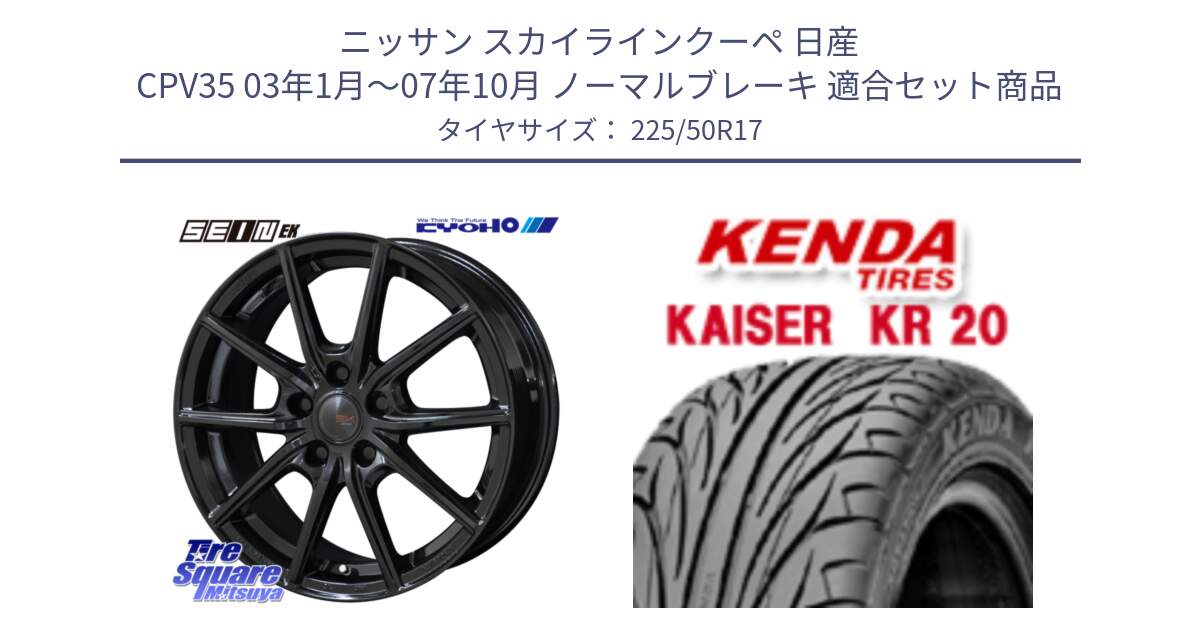 ニッサン スカイラインクーペ 日産 CPV35 03年1月～07年10月 ノーマルブレーキ 用セット商品です。SEIN EK ザインEK ホイール 17インチ と ケンダ カイザー KR20 サマータイヤ 225/50R17 の組合せ商品です。