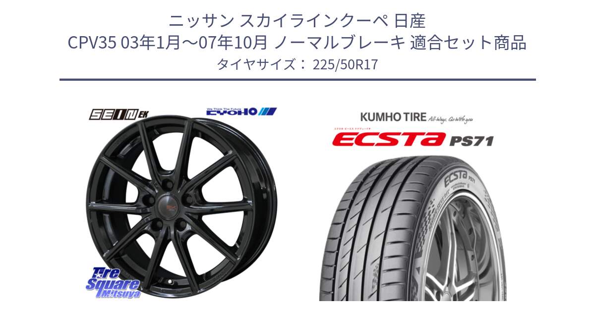 ニッサン スカイラインクーペ 日産 CPV35 03年1月～07年10月 ノーマルブレーキ 用セット商品です。SEIN EK ザインEK ホイール 17インチ と ECSTA PS71 エクスタ サマータイヤ 225/50R17 の組合せ商品です。