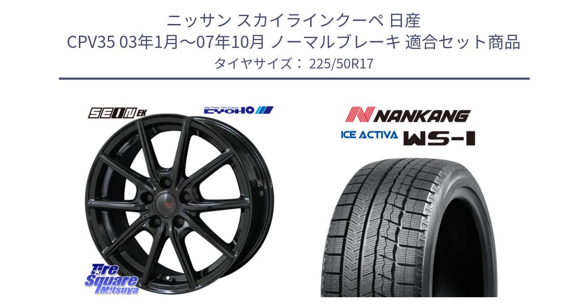 ニッサン スカイラインクーペ 日産 CPV35 03年1月～07年10月 ノーマルブレーキ 用セット商品です。SEIN EK ザインEK ホイール 17インチ と WS-1 スタッドレス  2023年製 225/50R17 の組合せ商品です。