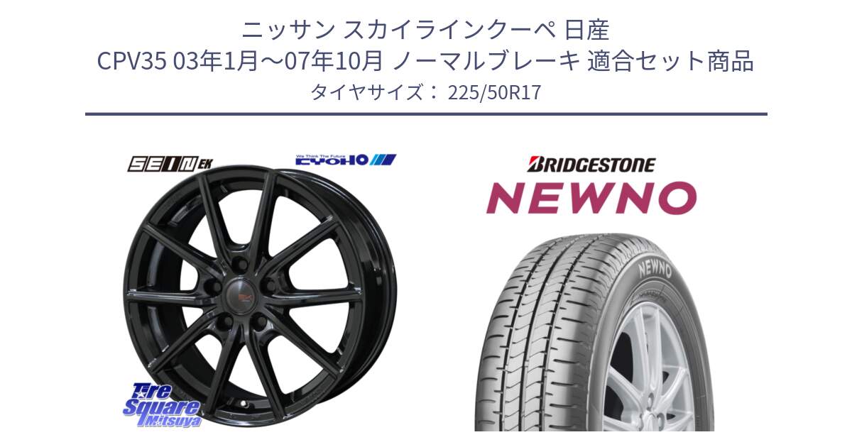 ニッサン スカイラインクーペ 日産 CPV35 03年1月～07年10月 ノーマルブレーキ 用セット商品です。SEIN EK ザインEK ホイール 17インチ と NEWNO ニューノ サマータイヤ 225/50R17 の組合せ商品です。