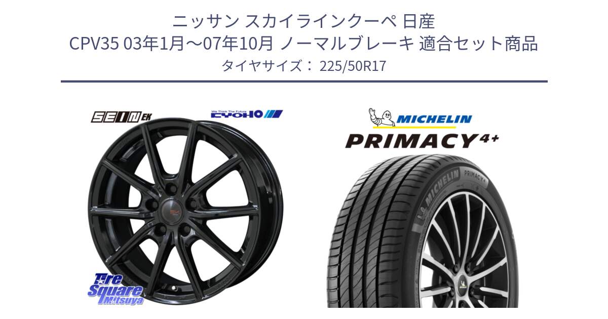 ニッサン スカイラインクーペ 日産 CPV35 03年1月～07年10月 ノーマルブレーキ 用セット商品です。SEIN EK ザインEK ホイール 17インチ と PRIMACY4+ プライマシー4+ 98Y XL DT 正規 225/50R17 の組合せ商品です。