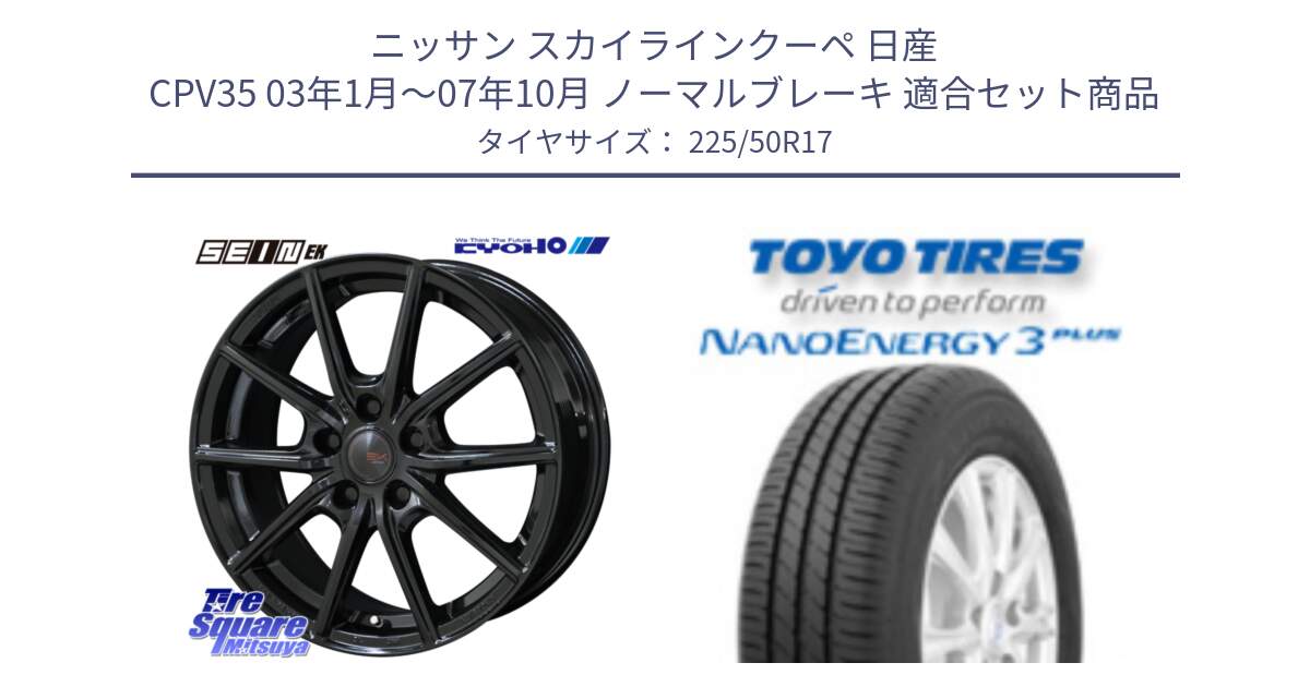 ニッサン スカイラインクーペ 日産 CPV35 03年1月～07年10月 ノーマルブレーキ 用セット商品です。SEIN EK ザインEK ホイール 17インチ と トーヨー ナノエナジー3プラス 高インチ特価 サマータイヤ 225/50R17 の組合せ商品です。