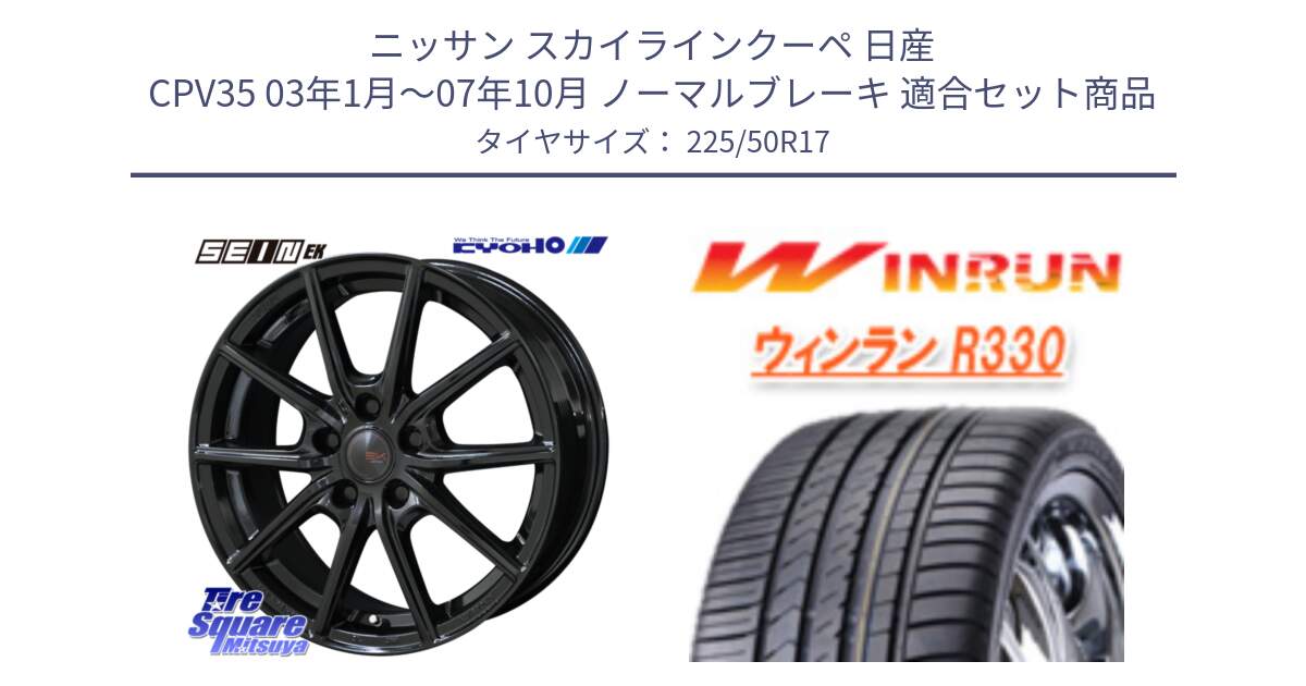 ニッサン スカイラインクーペ 日産 CPV35 03年1月～07年10月 ノーマルブレーキ 用セット商品です。SEIN EK ザインEK ホイール 17インチ と R330 サマータイヤ 225/50R17 の組合せ商品です。