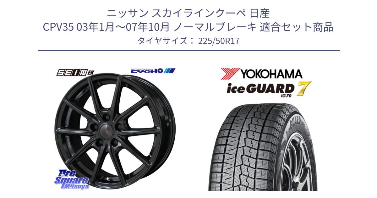 ニッサン スカイラインクーペ 日産 CPV35 03年1月～07年10月 ノーマルブレーキ 用セット商品です。SEIN EK ザインEK ホイール 17インチ と R7128 ice GUARD7 IG70  アイスガード スタッドレス 225/50R17 の組合せ商品です。