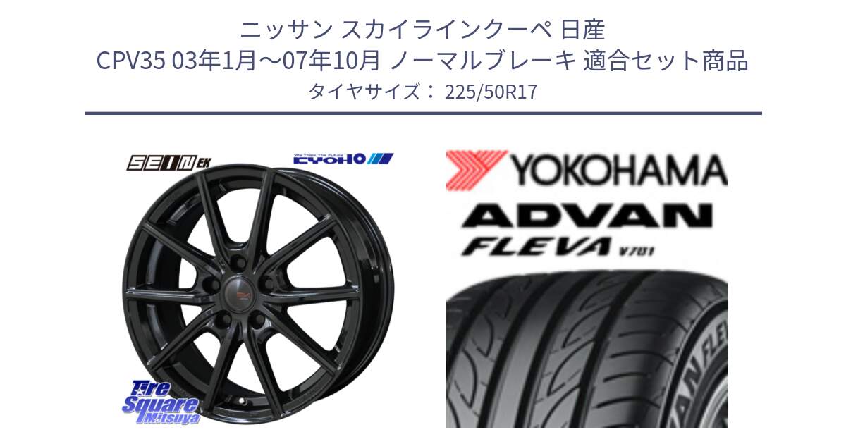 ニッサン スカイラインクーペ 日産 CPV35 03年1月～07年10月 ノーマルブレーキ 用セット商品です。SEIN EK ザインEK ホイール 17インチ と R0404 ヨコハマ ADVAN FLEVA V701 225/50R17 の組合せ商品です。