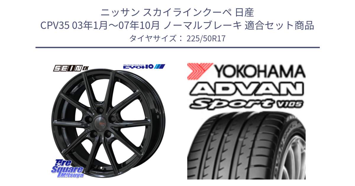 ニッサン スカイラインクーペ 日産 CPV35 03年1月～07年10月 ノーマルブレーキ 用セット商品です。SEIN EK ザインEK ホイール 17インチ と F7080 ヨコハマ ADVAN Sport V105 225/50R17 の組合せ商品です。