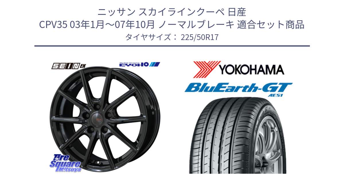 ニッサン スカイラインクーペ 日産 CPV35 03年1月～07年10月 ノーマルブレーキ 用セット商品です。SEIN EK ザインEK ホイール 17インチ と R4573 ヨコハマ BluEarth-GT AE51 225/50R17 の組合せ商品です。