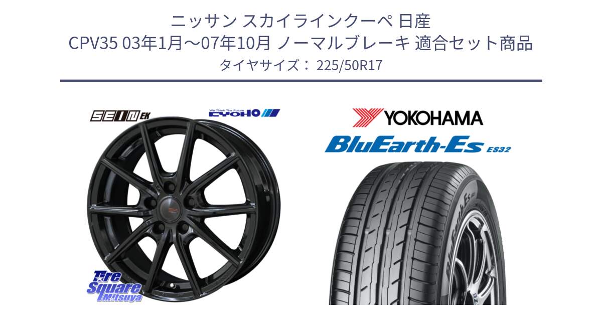 ニッサン スカイラインクーペ 日産 CPV35 03年1月～07年10月 ノーマルブレーキ 用セット商品です。SEIN EK ザインEK ホイール 17インチ と R2472 ヨコハマ BluEarth-Es ES32 225/50R17 の組合せ商品です。