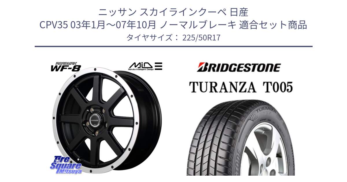 ニッサン スカイラインクーペ 日産 CPV35 03年1月～07年10月 ノーマルブレーキ 用セット商品です。MID ROADMAX WF-8 WF8 ロードマックス ホイール 17インチ と 23年製 AO TURANZA T005 アウディ承認 並行 225/50R17 の組合せ商品です。