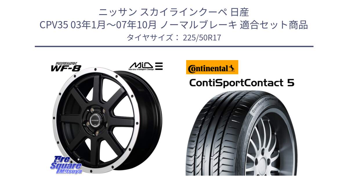 ニッサン スカイラインクーペ 日産 CPV35 03年1月～07年10月 ノーマルブレーキ 用セット商品です。MID ROADMAX WF-8 WF8 ロードマックス ホイール 17インチ と 23年製 MO ContiSportContact 5 メルセデスベンツ承認 CSC5 並行 225/50R17 の組合せ商品です。