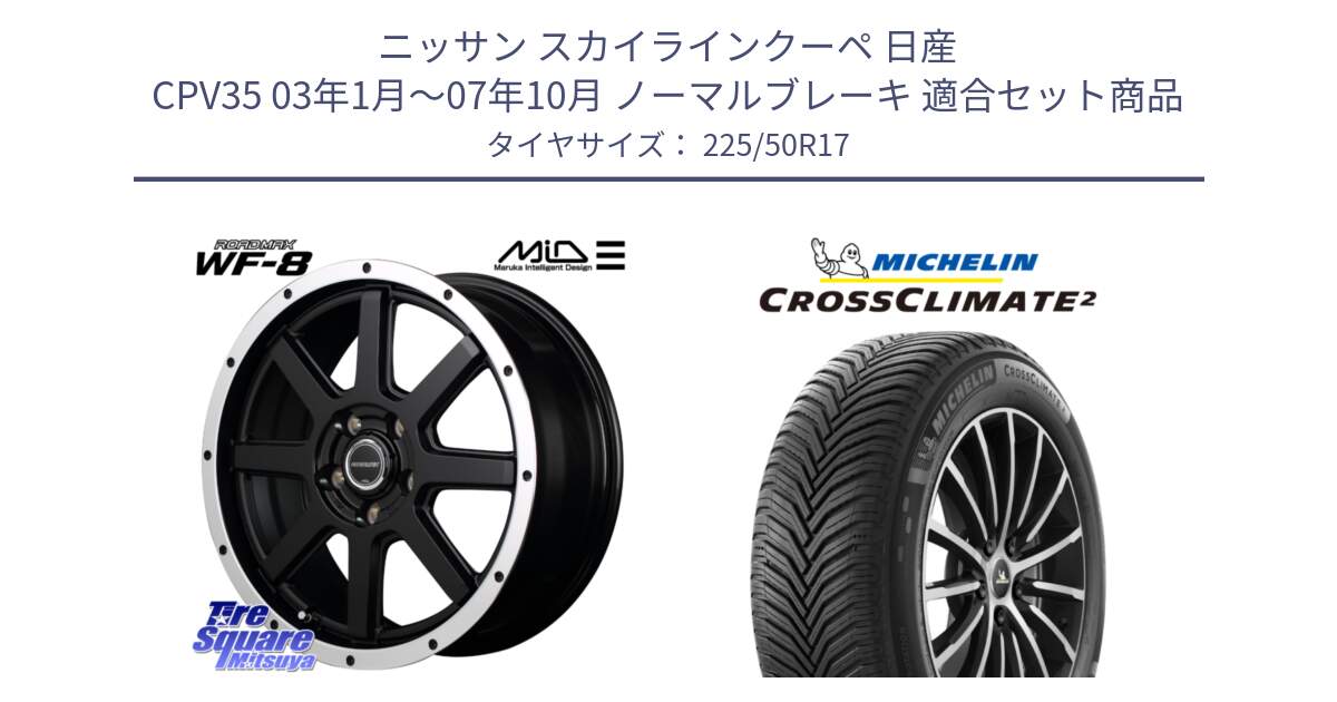 ニッサン スカイラインクーペ 日産 CPV35 03年1月～07年10月 ノーマルブレーキ 用セット商品です。MID ROADMAX WF-8 WF8 ロードマックス ホイール 17インチ と 23年製 XL CROSSCLIMATE 2 オールシーズン 並行 225/50R17 の組合せ商品です。