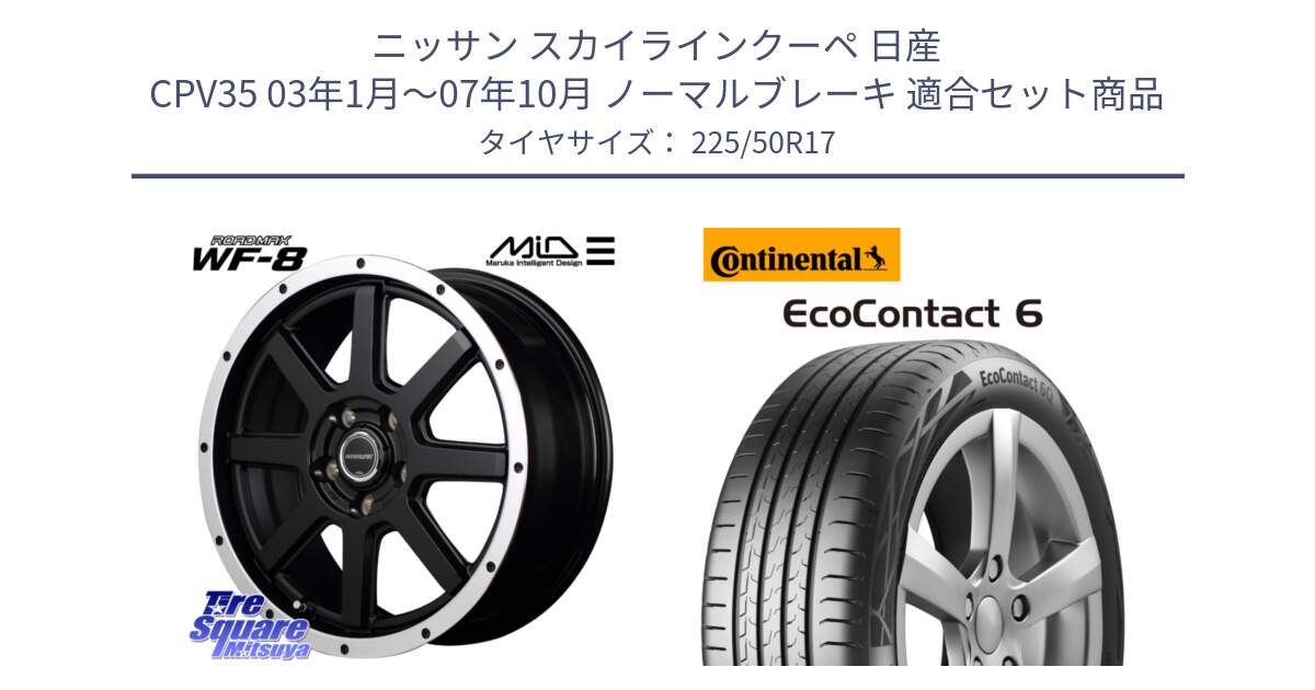 ニッサン スカイラインクーペ 日産 CPV35 03年1月～07年10月 ノーマルブレーキ 用セット商品です。MID ROADMAX WF-8 WF8 ロードマックス ホイール 17インチ と 23年製 XL ★ EcoContact 6 BMW承認 EC6 並行 225/50R17 の組合せ商品です。