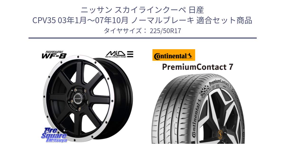 ニッサン スカイラインクーペ 日産 CPV35 03年1月～07年10月 ノーマルブレーキ 用セット商品です。MID ROADMAX WF-8 WF8 ロードマックス ホイール 17インチ と 23年製 XL PremiumContact 7 EV PC7 並行 225/50R17 の組合せ商品です。